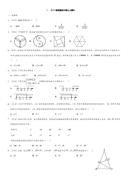 2020-2021深圳实验中学初中部九年级上册数学期中考试真题(修订版)