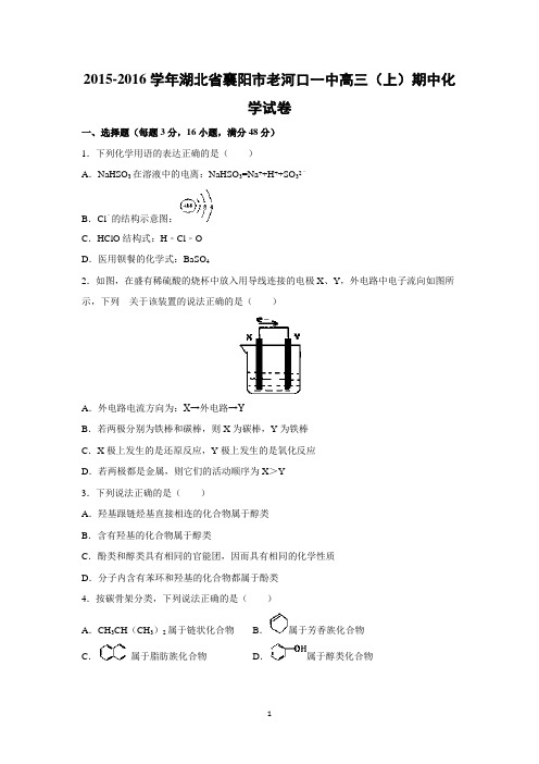 【化学】湖北省襄阳市老河口一中2016届高三上学期期中化学试题