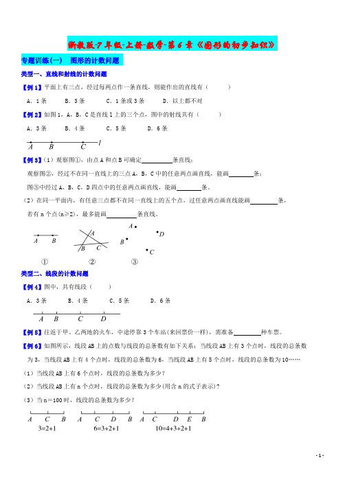 7年级-上册-数学-第6章《图形的初步知识》专题讲解-图形的计数问题和计算-分节好题挑选