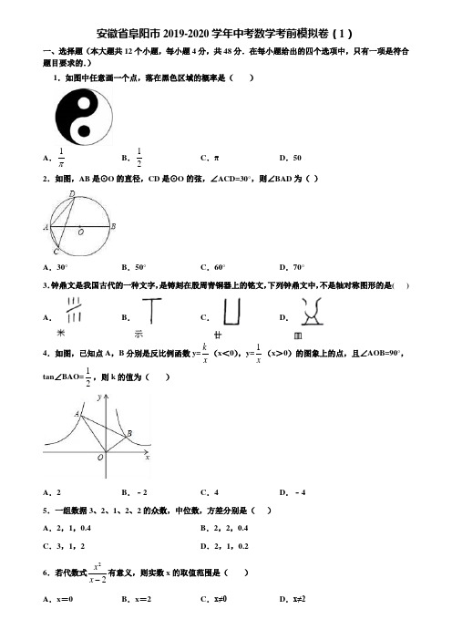 安徽省阜阳市2019-2020学年中考数学考前模拟卷(1)含解析