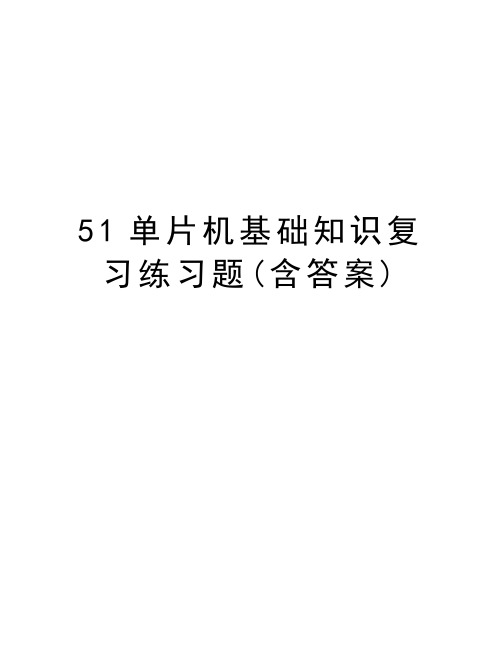 51单片机基础知识复习练习题(含答案)讲解学习