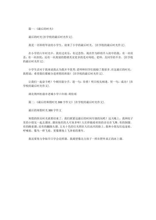 在学校的最后时光作文
