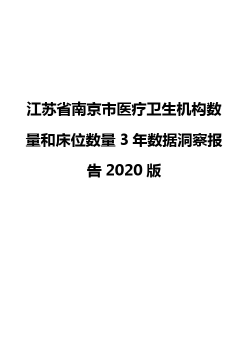 江苏省南京市医疗卫生机构数量和床位数量3年数据洞察报告2020版