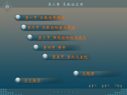 微积分应用基础第三章导数的应用