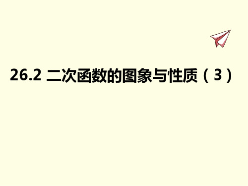 九年级下册数学课件(华师版)二次函数的图象与性质