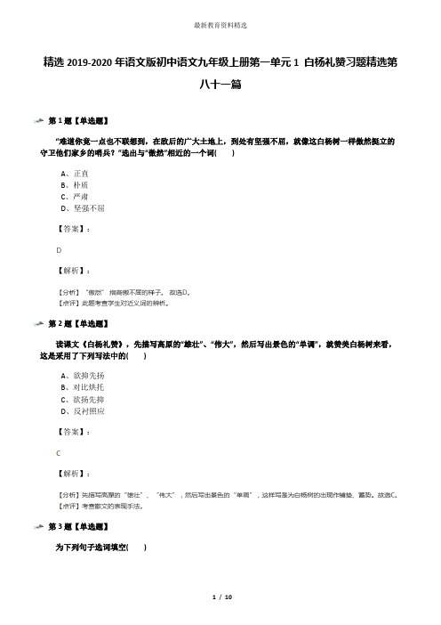 精选2019-2020年语文版初中语文九年级上册第一单元1 白杨礼赞习题精选第八十一篇