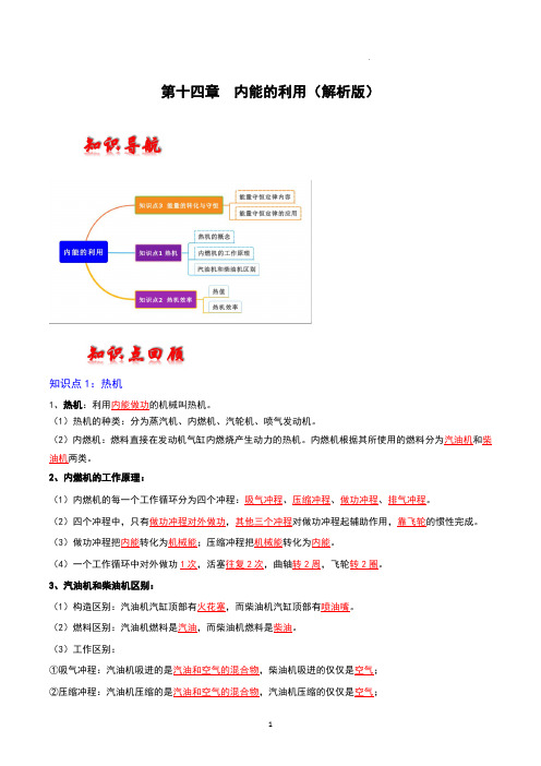 第十四章  内能的利用-2023年中考物理一轮复习章节分类训练(解析版)