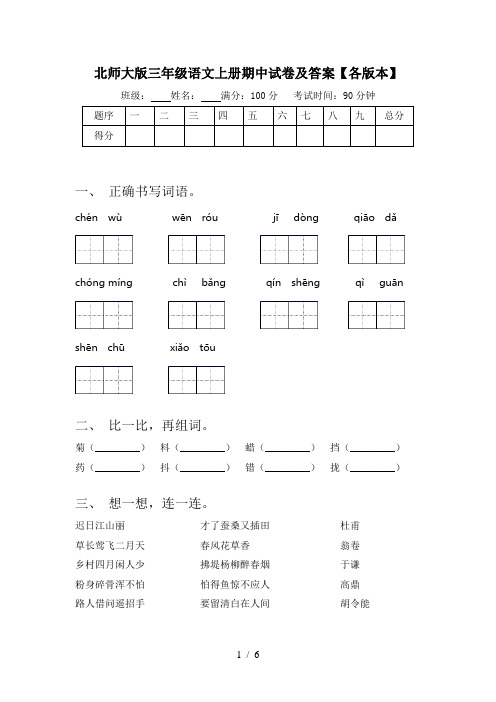 北师大版三年级语文上册期中试卷及答案【各版本】