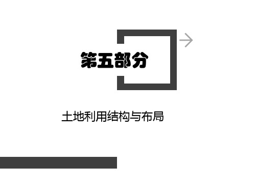 【土地利用规划】课件(七章全)：第五章 土地利用结构与布局