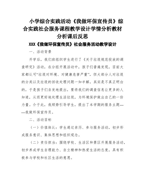 小学综合实践活动《我做环保宣传员》综合实践社会服务课程教学设计学情分析教材分析课后反思