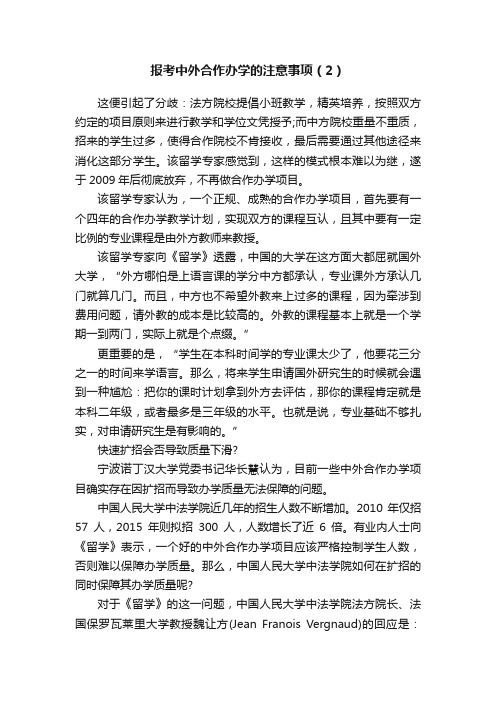 报考中外合作办学的注意事项（2）