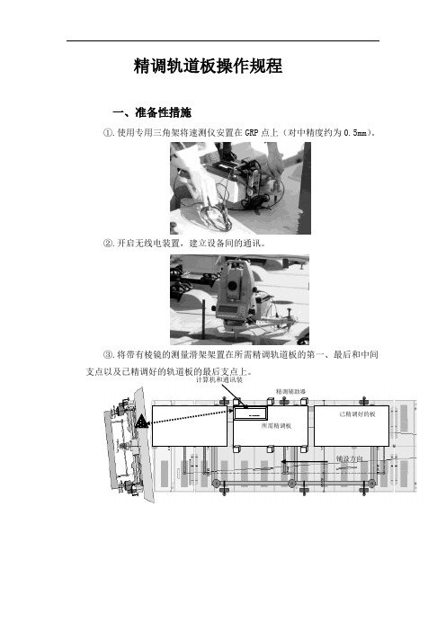 精调轨道板操作规程