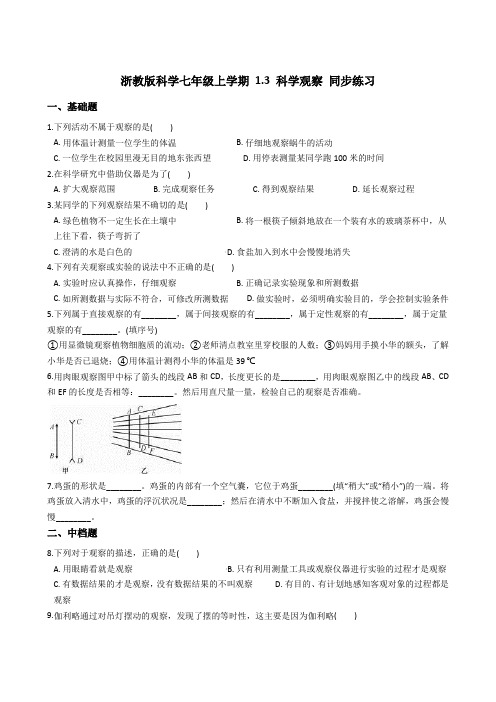 浙教版科学七年级上1.3 科学观察 同步练习