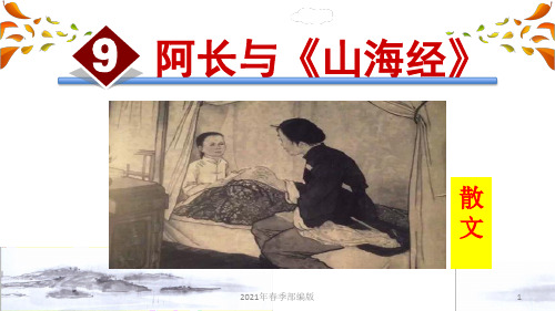 人教部编语文七年级下学期第3单元9.阿长与《山海经》ppt