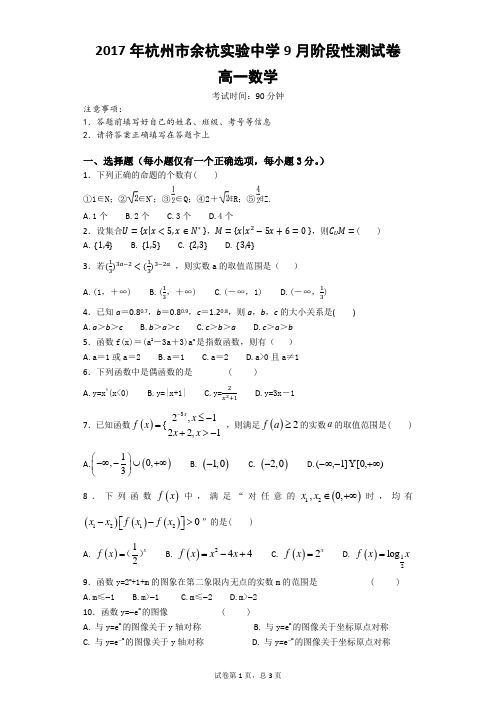 2017年杭州市余杭实验中学9月阶段性测试卷(高一数学)