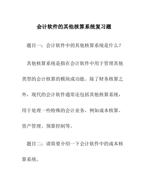 会计软件的其他核算系统复习题