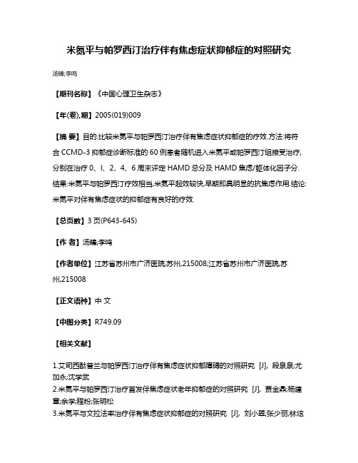 米氮平与帕罗西汀治疗伴有焦虑症状抑郁症的对照研究