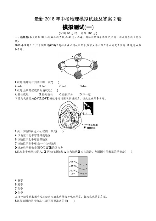 最新2018年中考地理模拟试题及答案2套