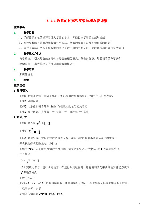 3.1.1数系的扩充和复数的概念说课稿新人教A版选修2_2