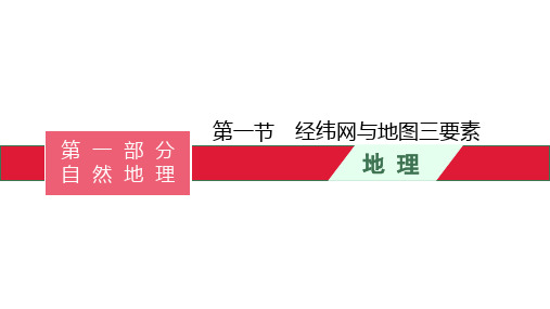 高考地理一轮复习第一章 第一节 经纬网与地图三要素课件