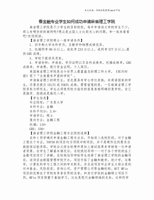 看金融专业学生如何成功申请麻省理工学院.doc