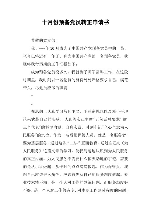 十月份预备党员转正申请书