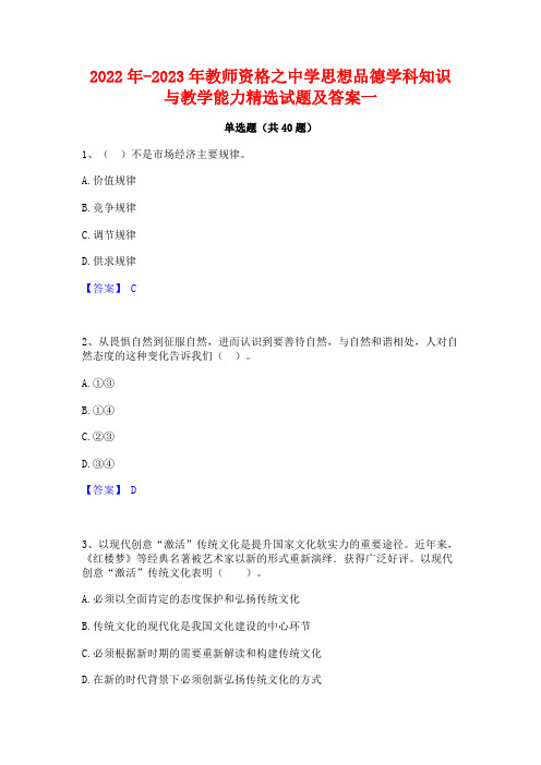 2022年-2023年教师资格之中学思想品德学科知识与教学能力精选试题及答案一