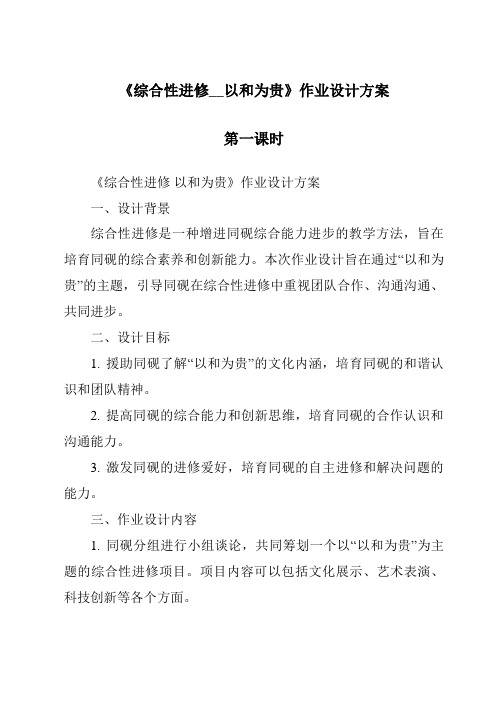 《综合性学习__以和为贵作业设计方案-2023-2024学年初中语文统编版五四学制》