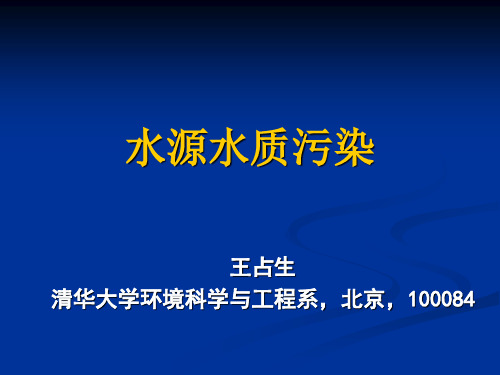 清华大学王占生教授课件-水源水质污染与水处理技术