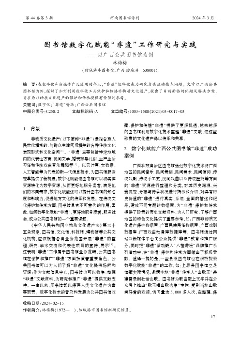 图书馆数字化赋能“非遗”工作研究与实践——以广西公共图书馆为例