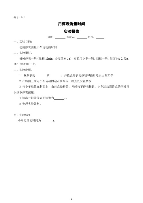 最全新人教版初中物理实验报告单(a4)