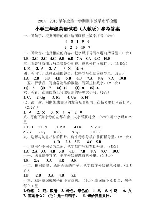 2014-2015学年度上小学英语(人教版)期末考试答案