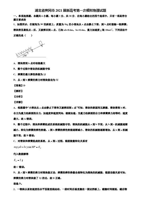 湖北省黄冈市2021届新高考第一次模拟物理试题含解析