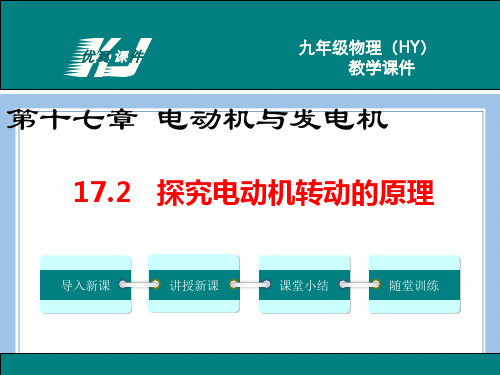 九下物理17.2 探究电动机转动的原理公开课教案课件