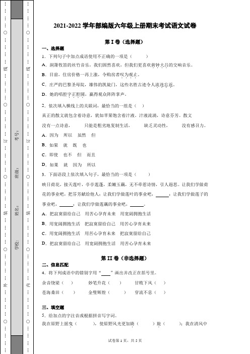 2021-2022学年部编版六年级上册期末考试语文试卷