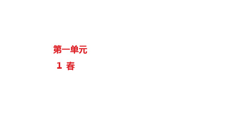 部编版七年级语文上册1春巩固训练课件