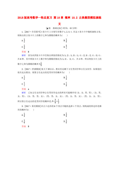 2018版高考数学一轮总复习 第10章 概率 10.2 古典概型模拟演练 文