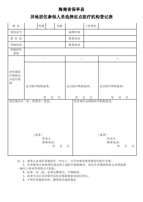 异地居住人员医疗保险定点医院登记表