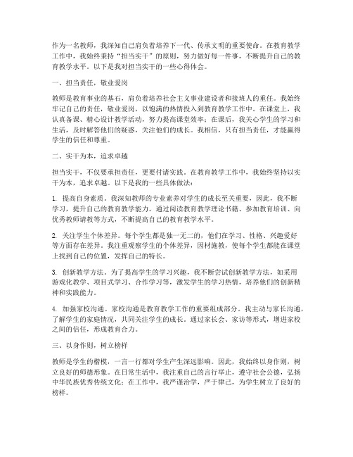 教师心得体会担当实干