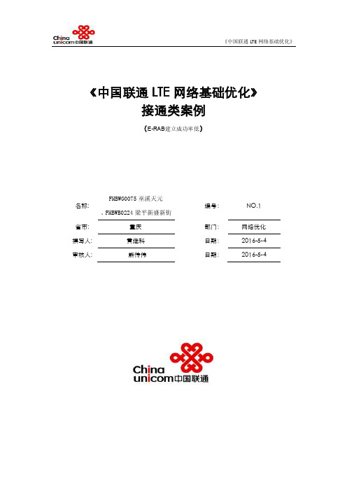 中国联通网络基础优化案例-重庆市-4g接通类（传输导致e-