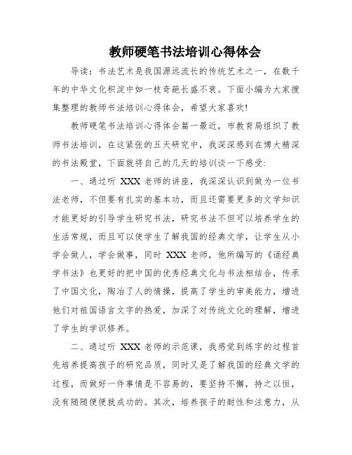 教师硬笔书法培训心得体会