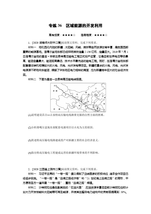 2022年高考地理二轮复习闯关练习--专练36 区域能源的开发利用