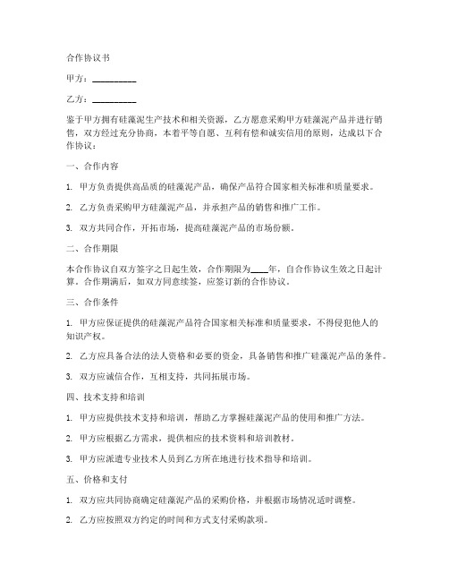 硅藻泥合作协议书范本