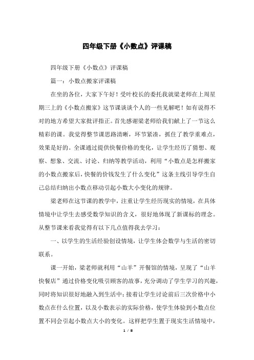 四年级下册《小数点》评课稿