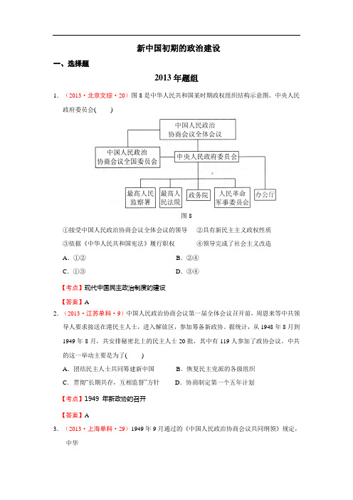 高考历史真题近七人民必修一试题集锦 新中国初期的政治建设 精校电子含答案