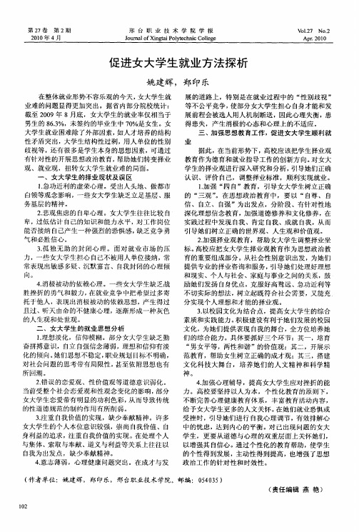 促进女大学生就业方法探析