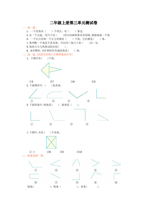 人教版二年级上第三单元《角的初步认识》单元试卷(带答案)