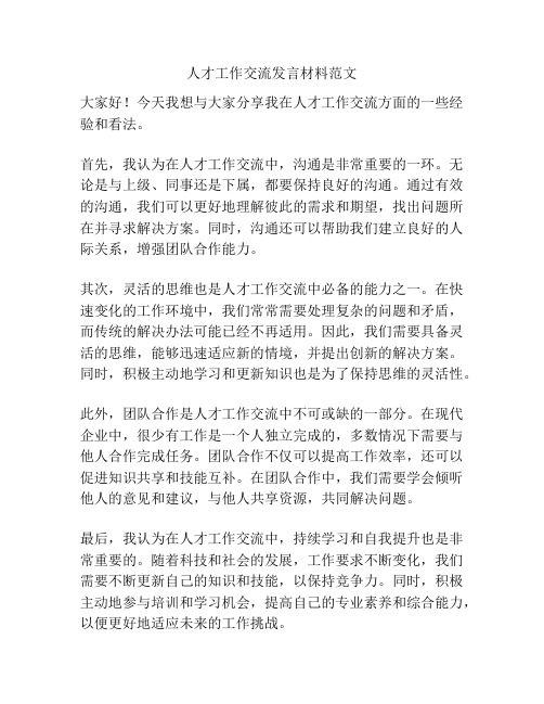 人才工作交流发言材料范文