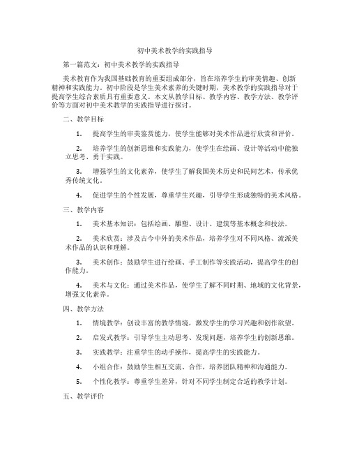 初中美术教学的实践指导(含学习方法技巧、例题示范教学方法)