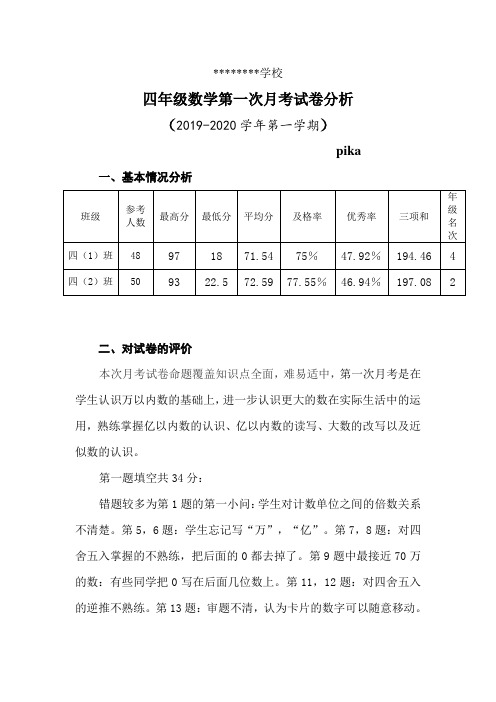 四年级上册第一次月考数学试卷质量分析